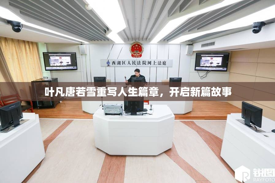 叶凡唐若雪重写人生篇章，开启新篇故事