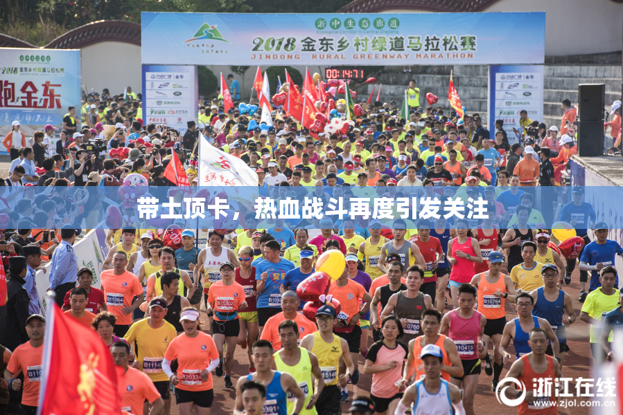 带土顶卡，热血战斗再度引发关注