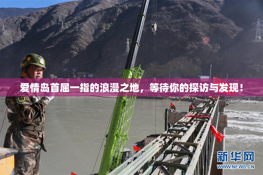 爱情岛首屈一指的浪漫之地，等待你的探访与发现！