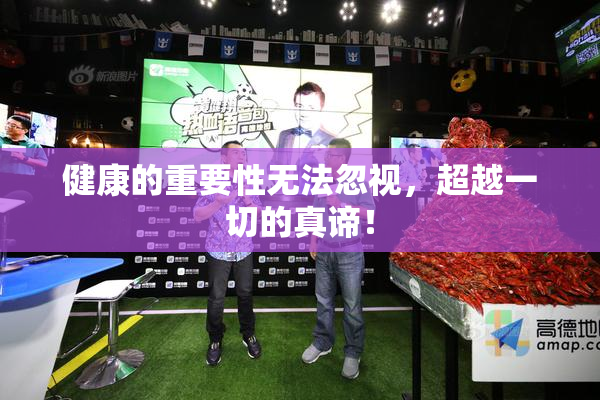 健康的重要性无法忽视，超越一切的真谛！