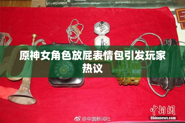 原神女角色放屁表情包引发玩家热议