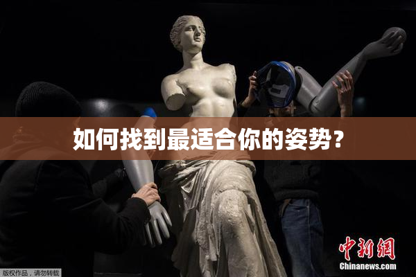 如何找到最适合你的姿势？