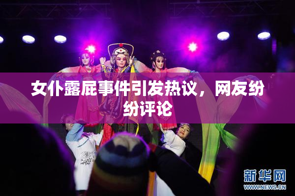 女仆露屁事件引发热议，网友纷纷评论