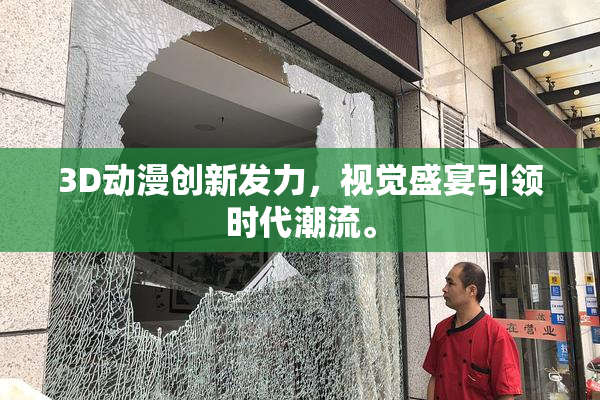 3D动漫创新发力，视觉盛宴引领时代潮流。