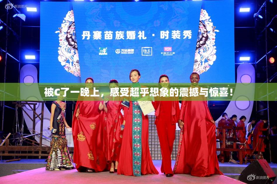 被C了一晚上，感受超乎想象的震撼与惊喜！