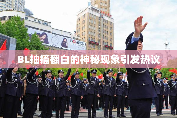 BL抽搐翻白的神秘现象引发热议