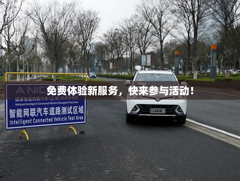 免费体验新服务，快来参与活动！