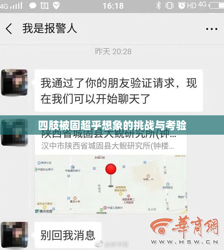 四肢被固超乎想象的挑战与考验