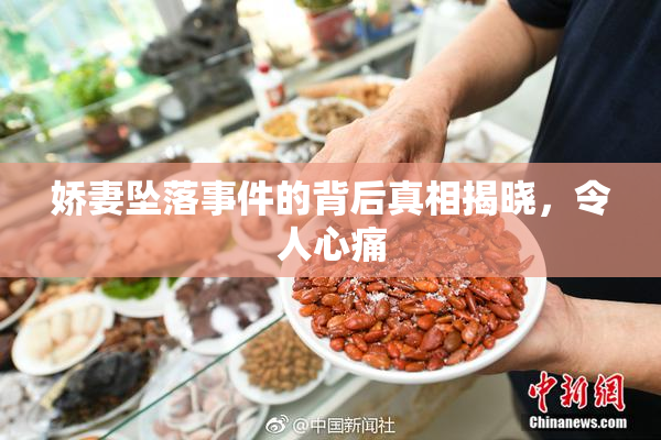 娇妻坠落事件的背后真相揭晓，令人心痛