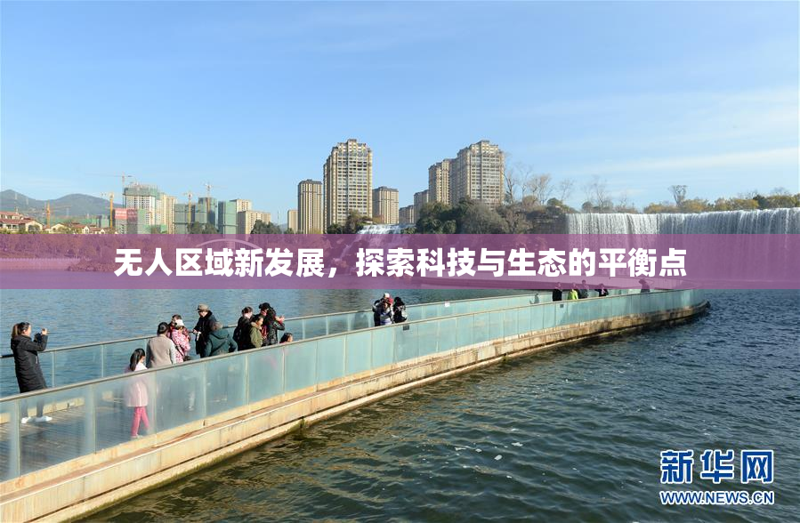 无人区域新发展，探索科技与生态的平衡点