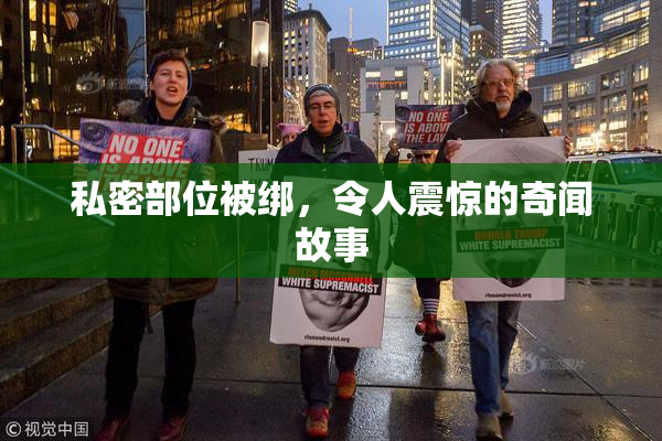 私密部位被绑，令人震惊的奇闻故事