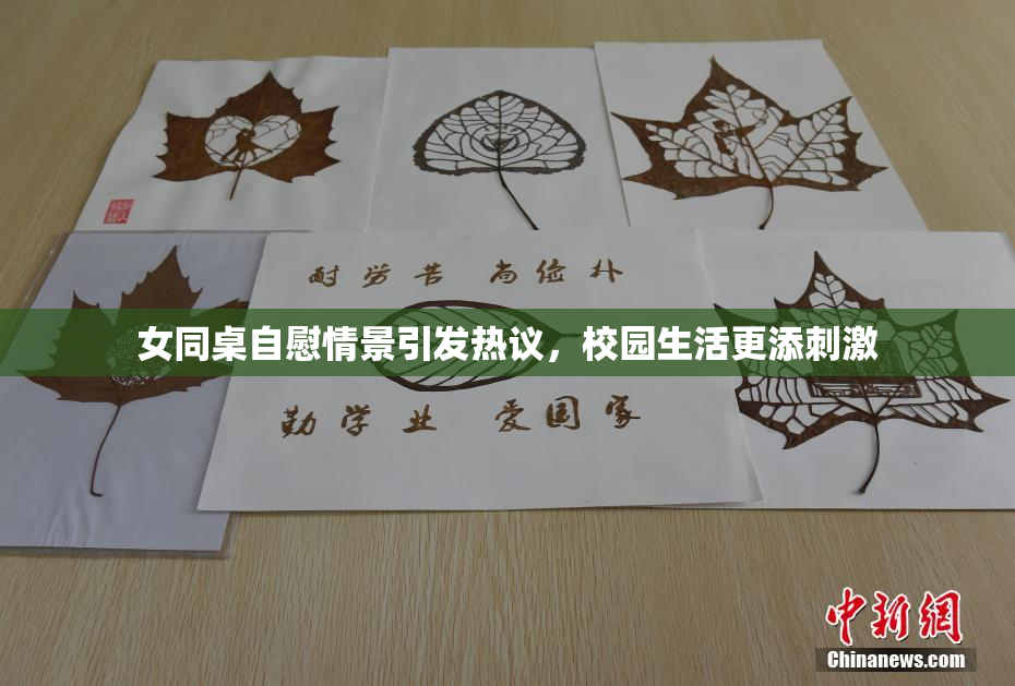 女同桌自慰情景引发热议，校园生活更添刺激