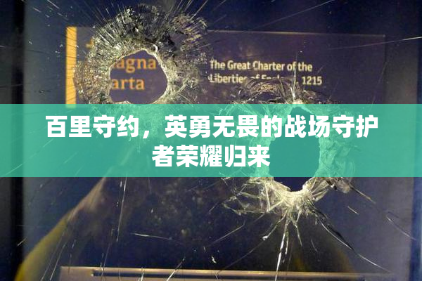 百里守约，英勇无畏的战场守护者荣耀归来