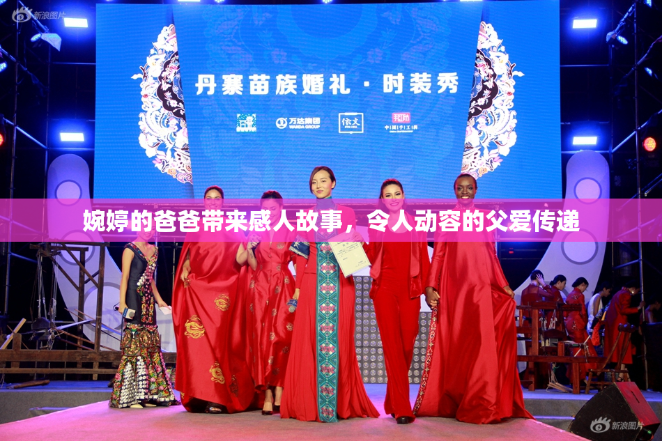 婉婷的爸爸带来感人故事，令人动容的父爱传递