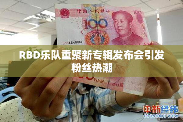 RBD乐队重聚新专辑发布会引发粉丝热潮