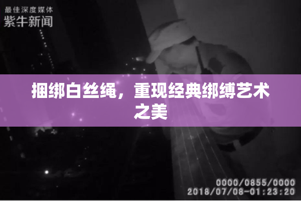 捆绑白丝绳，重现经典绑缚艺术之美