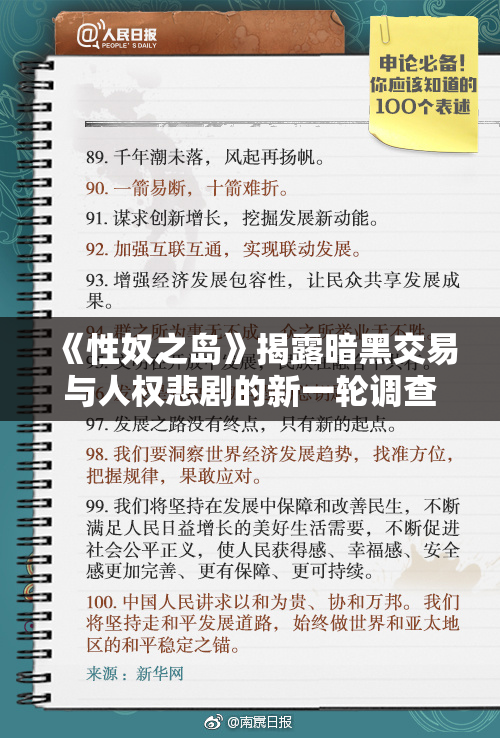 《性奴之岛》揭露暗黑交易与人权悲剧的新一轮调查报告