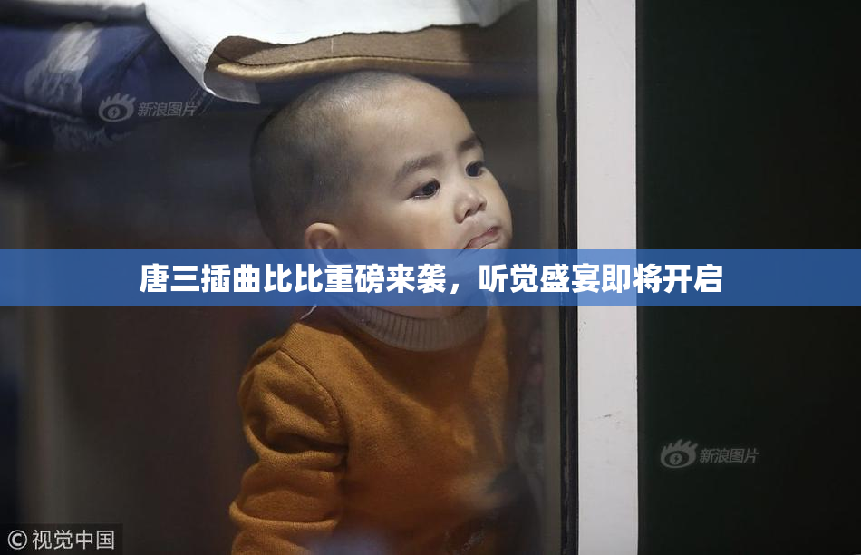 唐三插曲比比重磅来袭，听觉盛宴即将开启