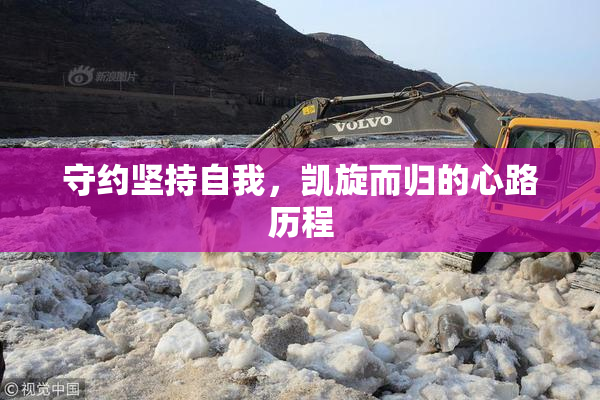 守约坚持自我，凯旋而归的心路历程