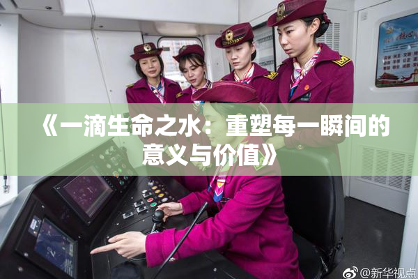 《一滴生命之水：重塑每一瞬间的意义与价值》