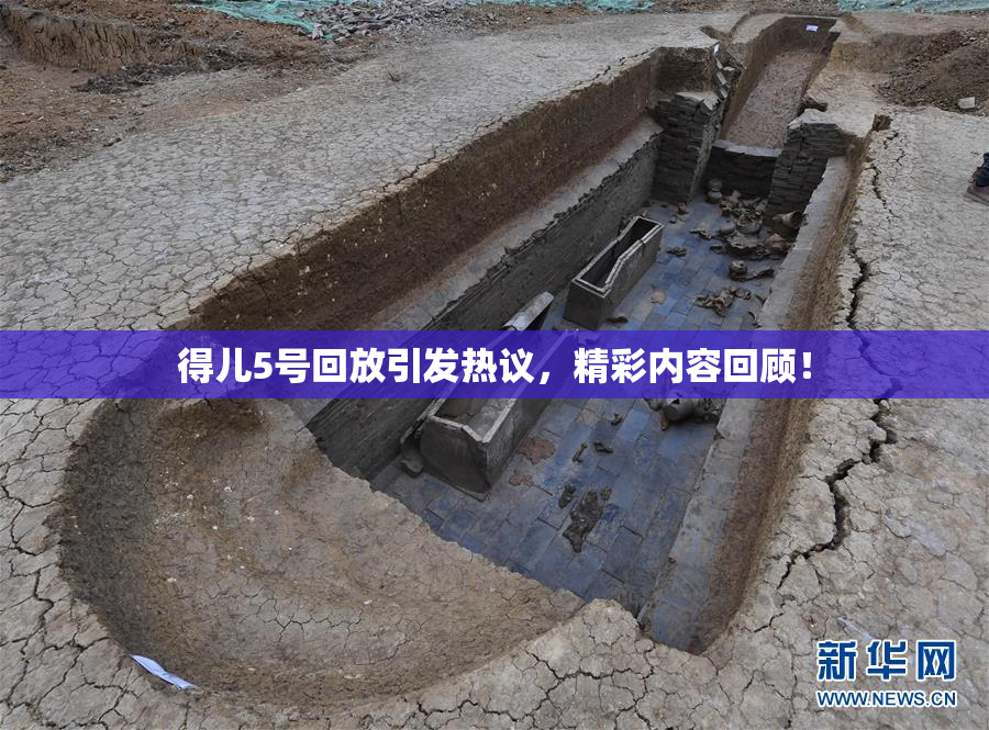 得儿5号回放引发热议，精彩内容回顾！