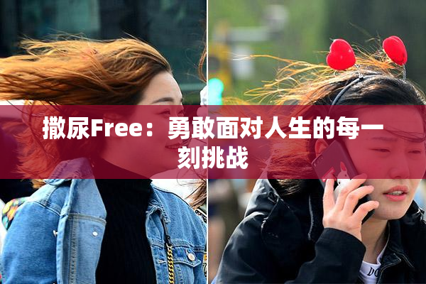 撒尿Free：勇敢面对人生的每一刻挑战