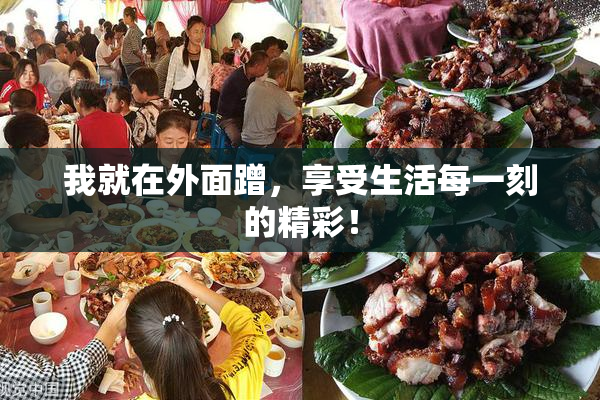我就在外面蹭，享受生活每一刻的精彩！