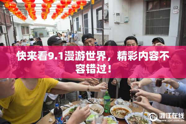 快来看9.1漫游世界，精彩内容不容错过！