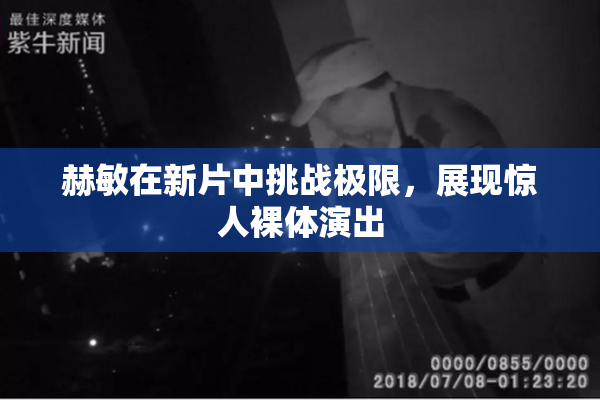 赫敏在新片中挑战极限，展现惊人裸体演出