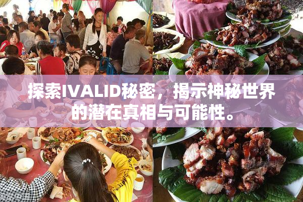 探索IVALID秘密，揭示神秘世界的潜在真相与可能性。