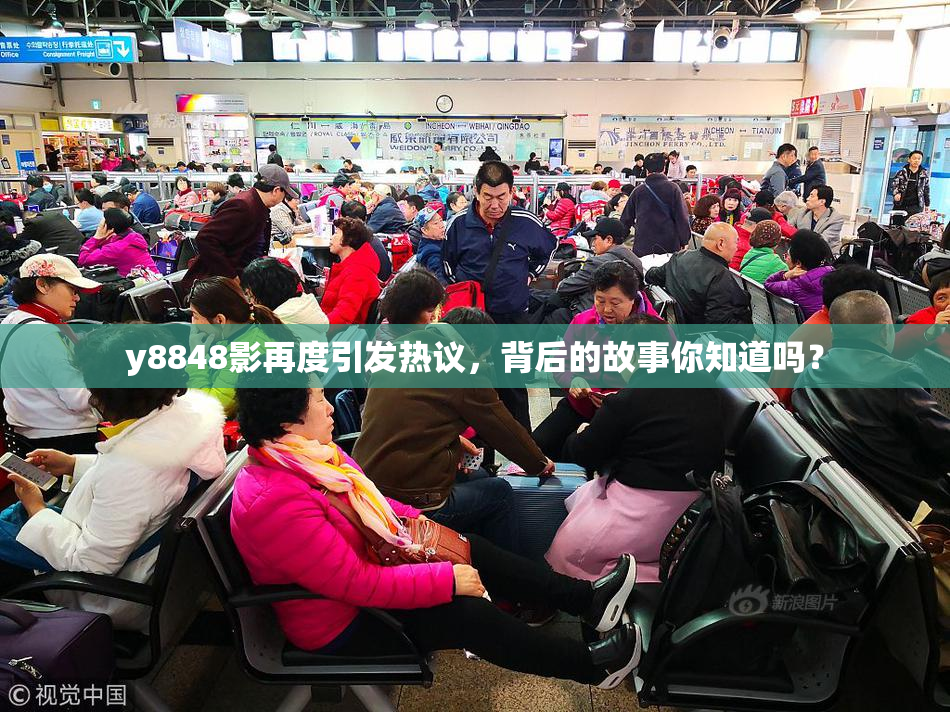 y8848影再度引发热议，背后的故事你知道吗？