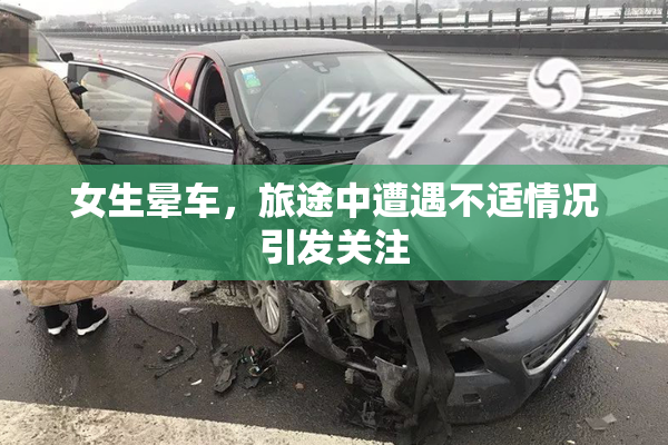 女生晕车，旅途中遭遇不适情况引发关注