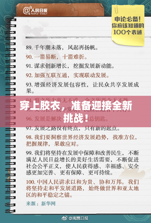 穿上胶衣，准备迎接全新挑战！