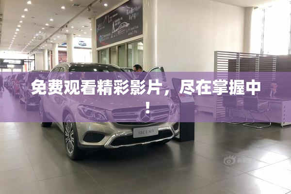 免费观看精彩影片，尽在掌握中！