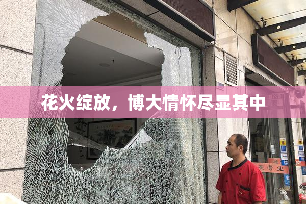 花火绽放，博大情怀尽显其中