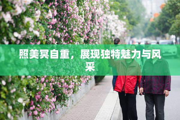 照美冥自重，展现独特魅力与风采