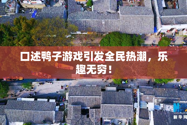 口述鸭子游戏引发全民热潮，乐趣无穷！