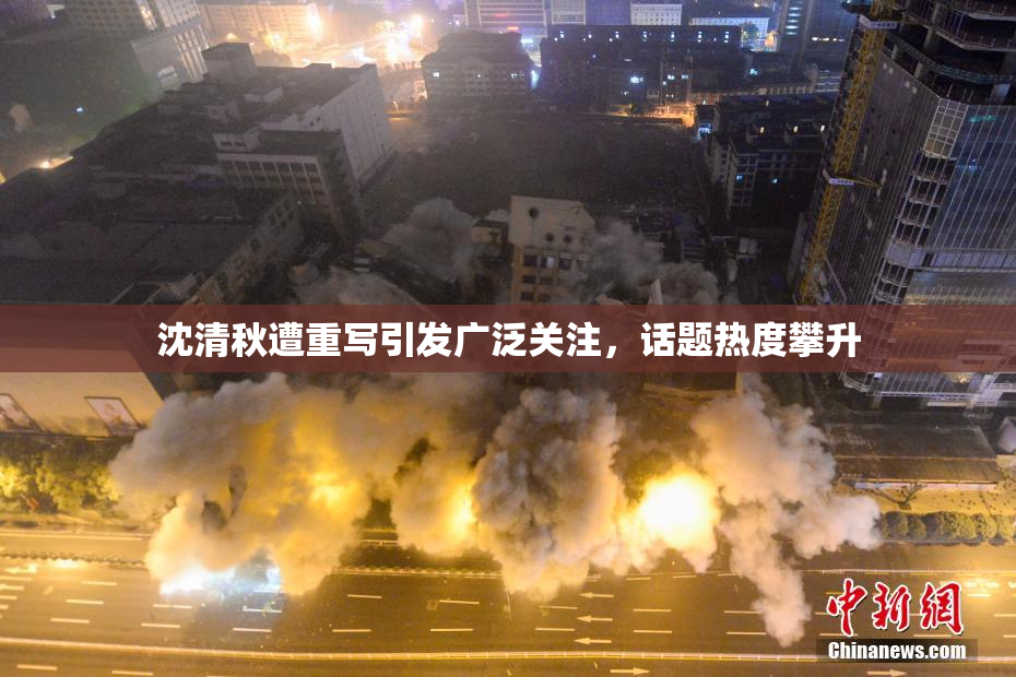 沈清秋遭重写引发广泛关注，话题热度攀升