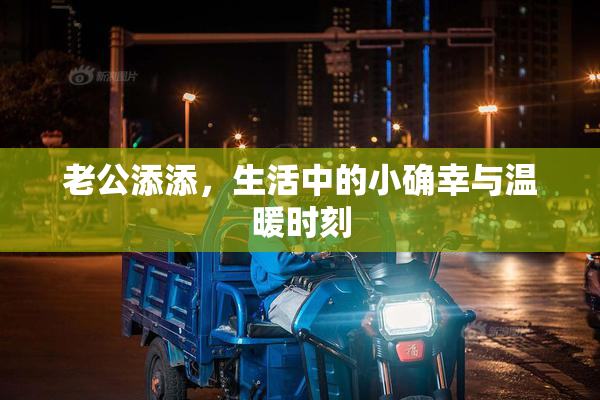 老公添添，生活中的小确幸与温暖时刻
