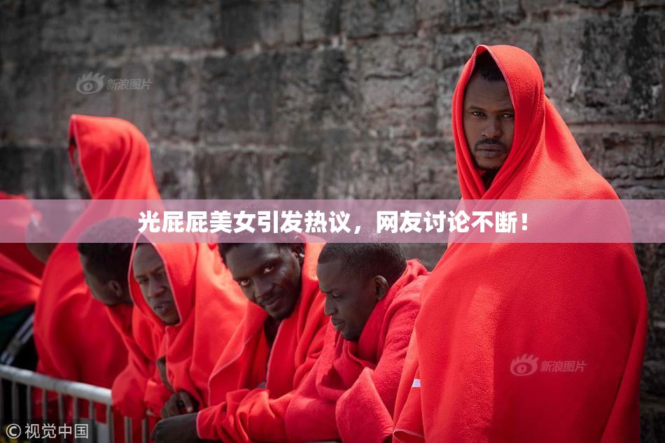 光屁屁美女引发热议，网友讨论不断！