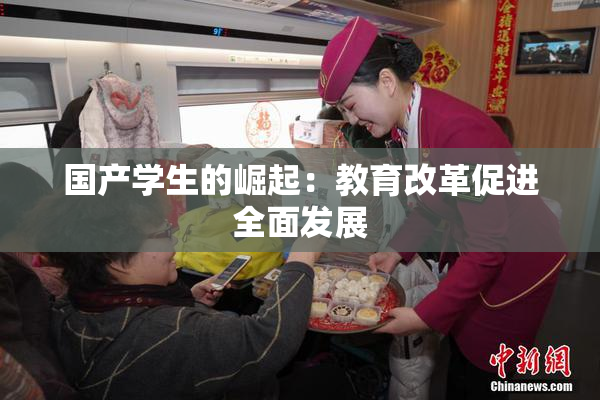 国产学生的崛起：教育改革促进全面发展