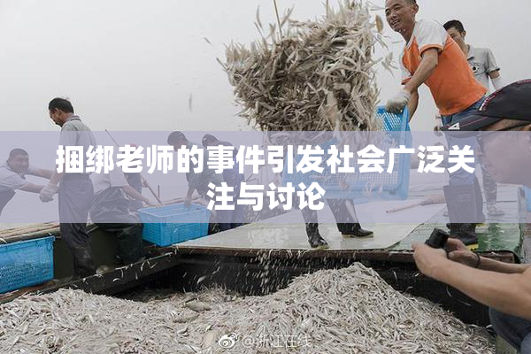 捆绑老师的事件引发社会广泛关注与讨论