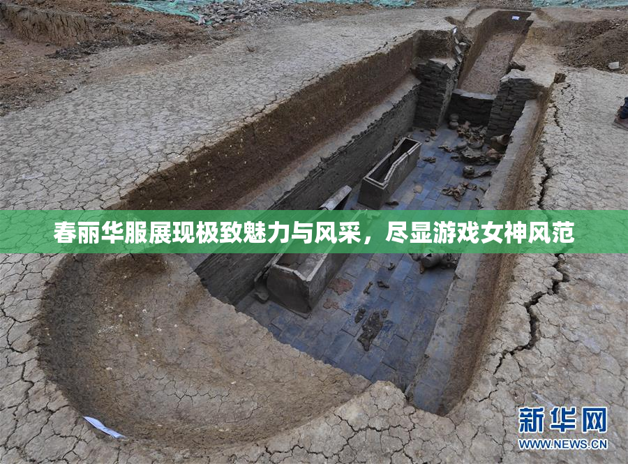 春丽华服展现极致魅力与风采，尽显游戏女神风范