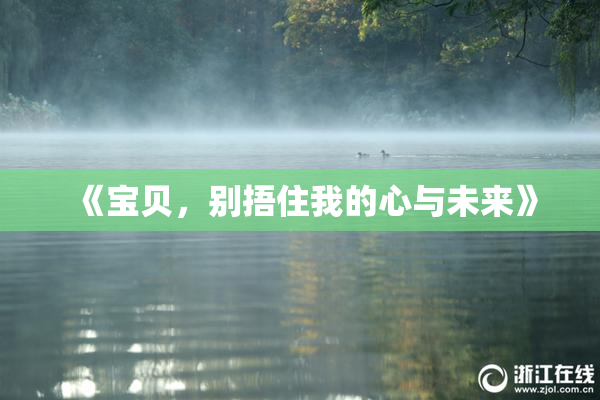 《宝贝，别捂住我的心与未来》
