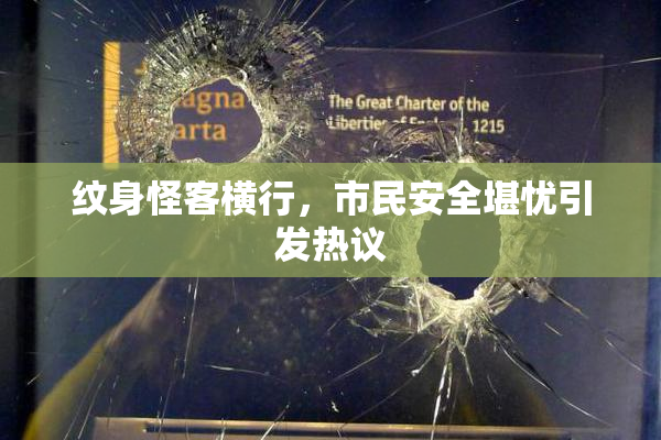 纹身怪客横行，市民安全堪忧引发热议