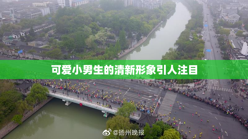可爱小男生的清新形象引人注目