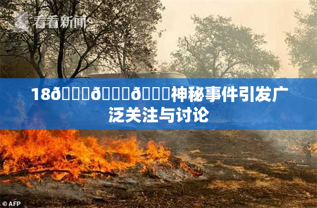 18🔞🍆🍑神秘事件引发广泛关注与讨论