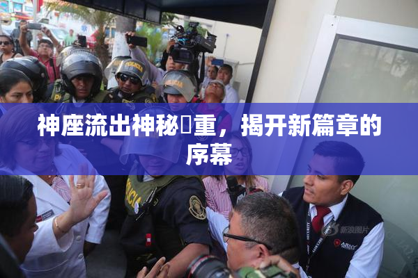 神座流出神秘狛重，揭开新篇章的序幕