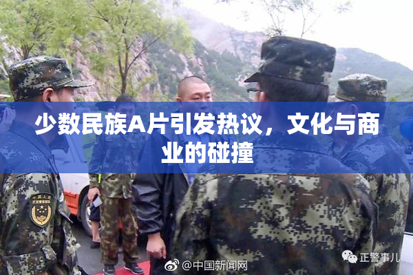 少数民族A片引发热议，文化与商业的碰撞