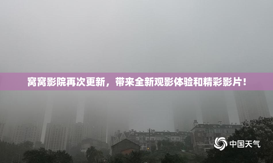 窝窝影院再次更新，带来全新观影体验和精彩影片！